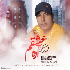 دانلود آهنگ محمد رستمی  آره عشقم